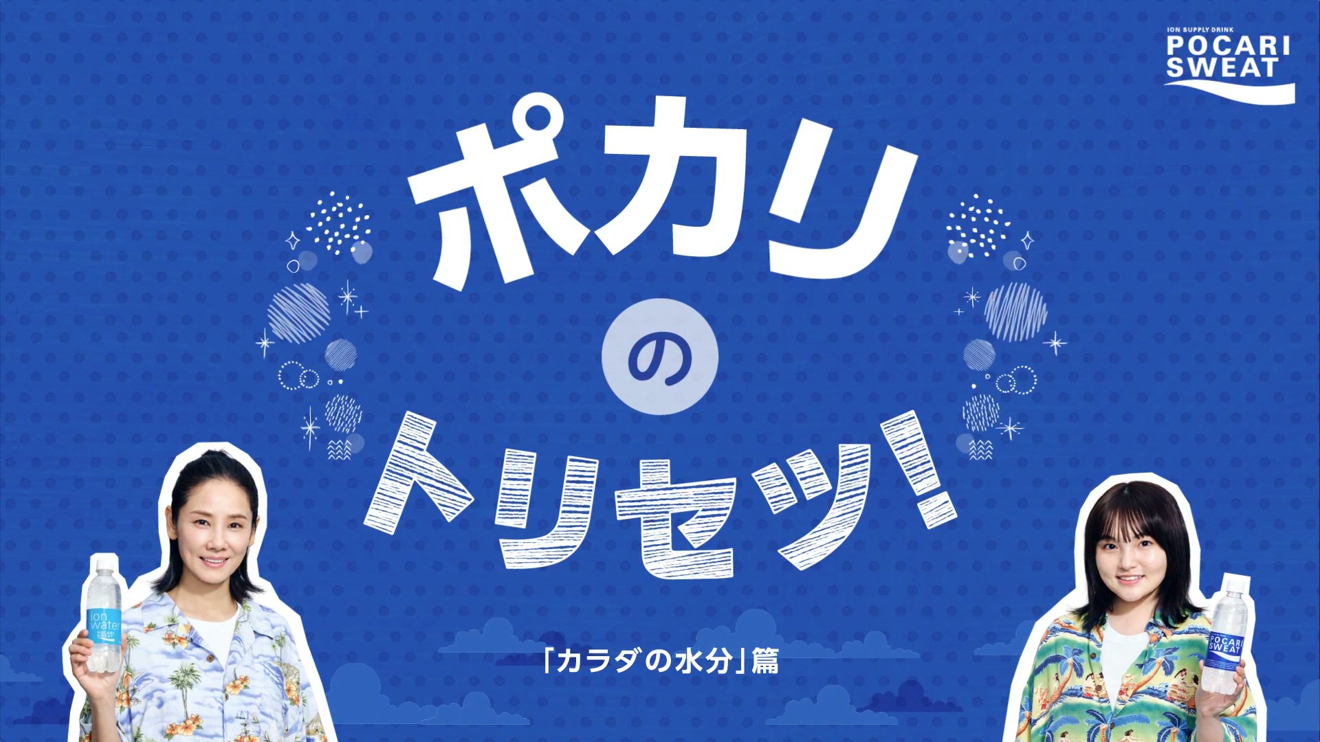 ポカリスエット - 【POCARI SWEAT HISTORY】 ポカリスエットが誕生した