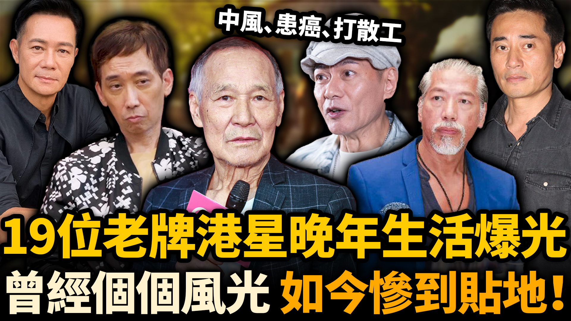 曾經風光如今慘到貼地！中風、患癌、打散工，19位老牌港星晚年真實生活曝光，境遇兩極分化！最慘嘅連尊嚴都保唔住！#老牌港星 #近況 | 阿B姐開 ...