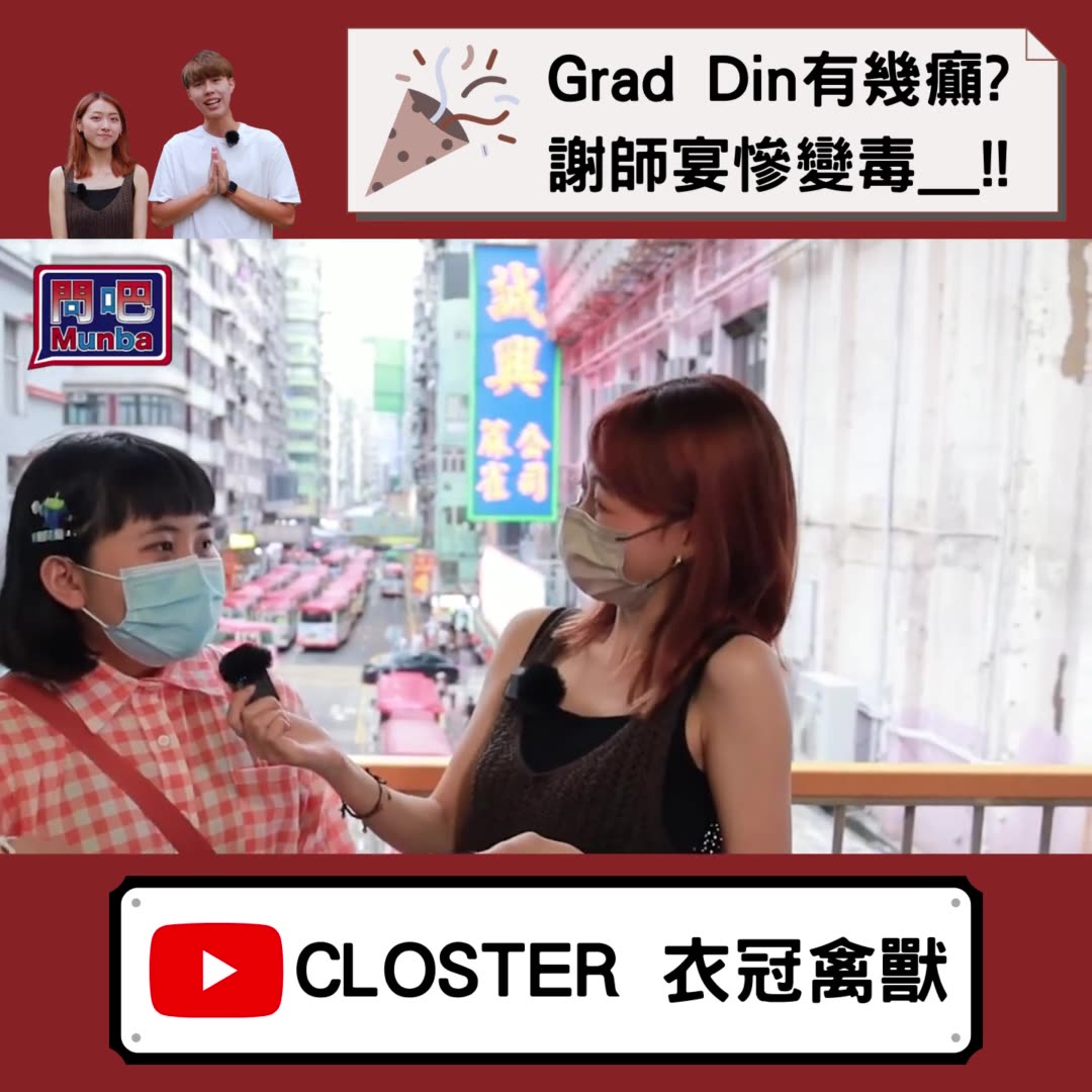 🎥YouTube: CLOSTER衣冠禽獸 【問吧】Ep4香港街訪 FAILED謝師宴穿搭慘變Grad Din毒撚！謝師宴流程大鬧笑話？揀咗條 ...