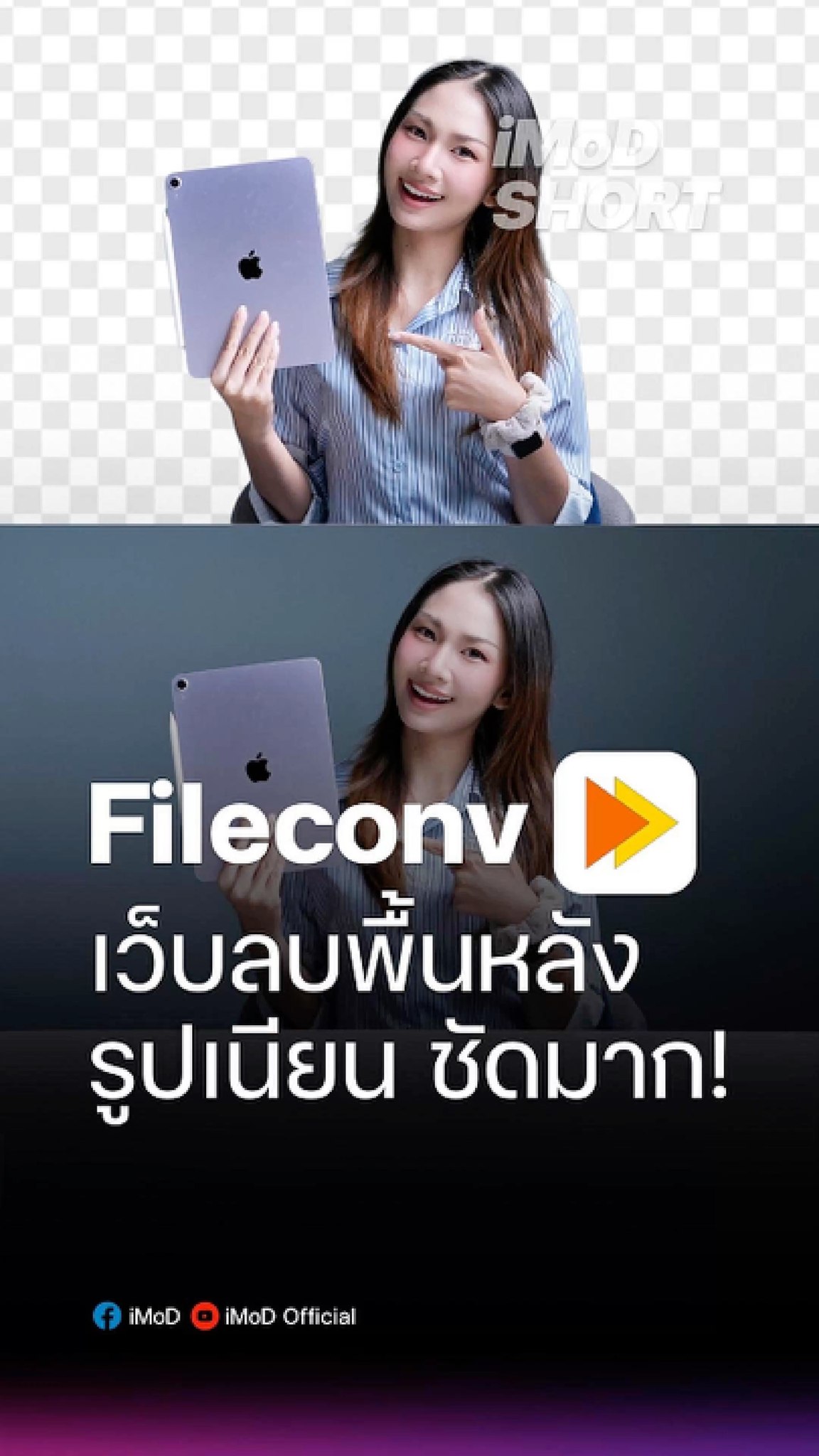 ลบพื้นหลังจากภาพด้วย fileconv ลบเนียน ภาพชัด โหลดฟรี ไม่จำกัด #iMoD #ลบ ...