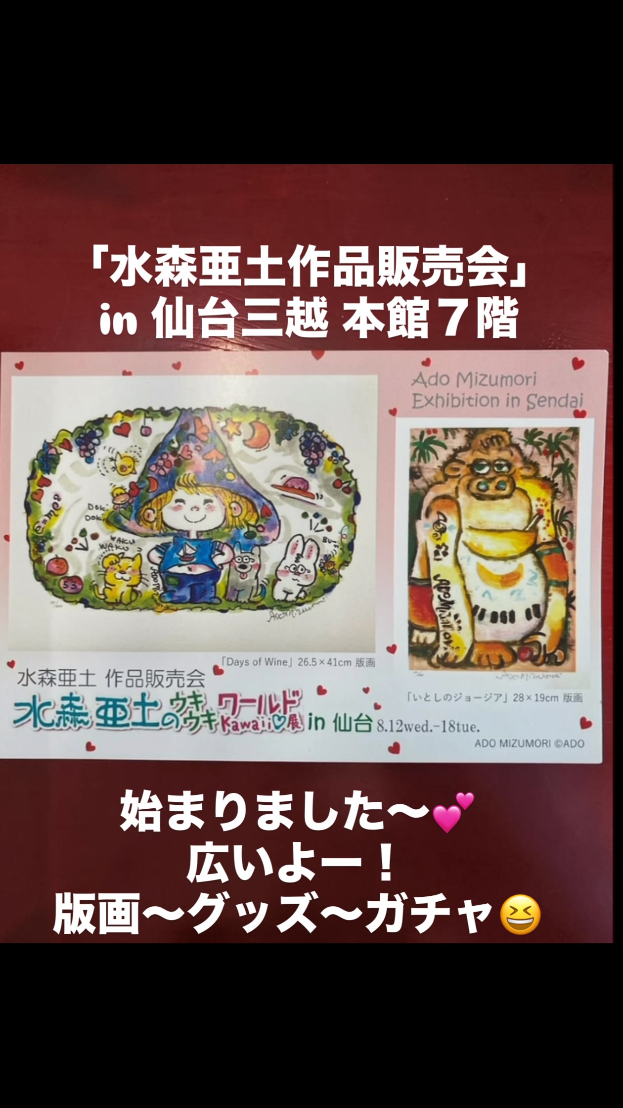 水森亜土のおもちゃ箱画廊 - 9月の「水森亜土ポップアップショップ」の