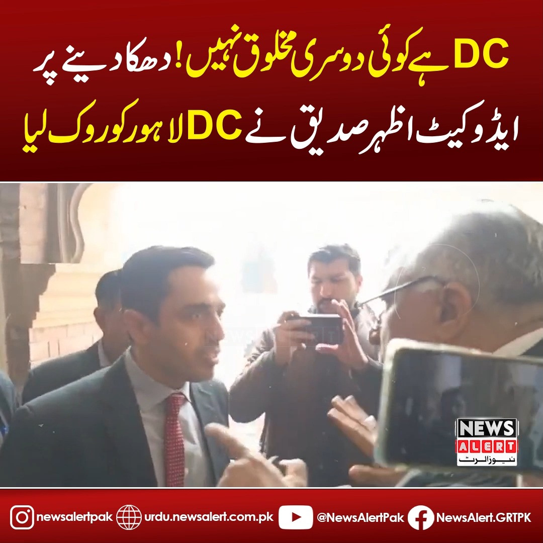 ڈی سی ہے کوئی دوسری مخلوق نہیں!دھکا دینے پر ایڈوکیٹ اظہر صدیق نے ڈی سی ...