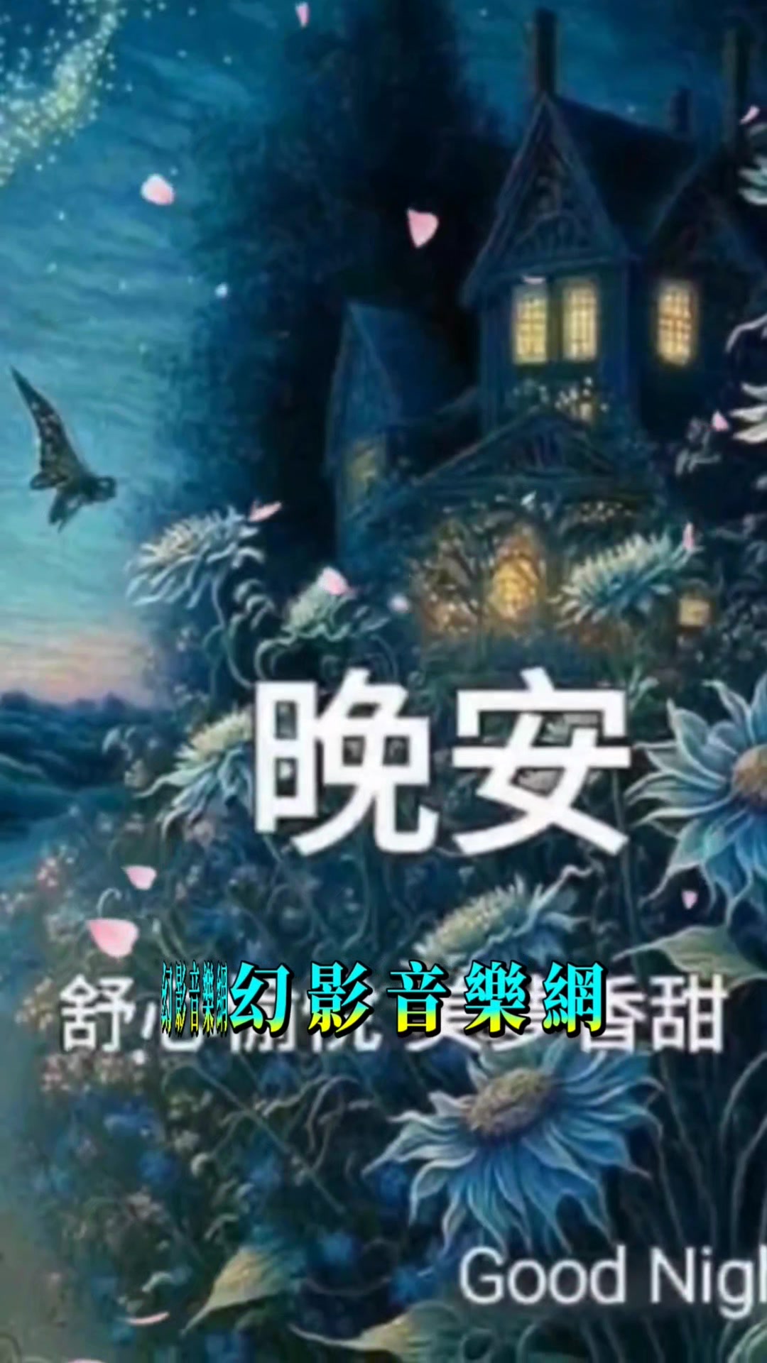 晚安舒心如意 🎵🎼🎻輕音樂 | 幻影音樂網 | Facebook