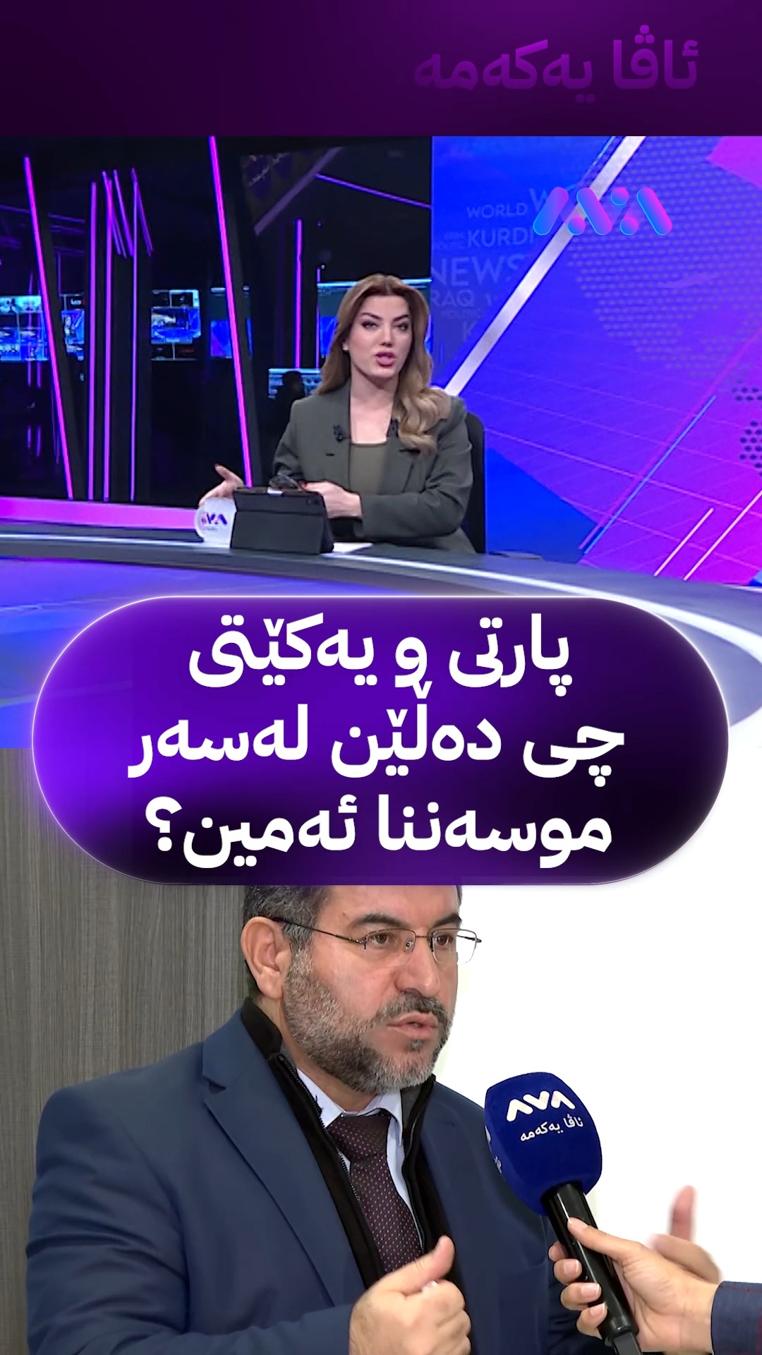 بۆ یەکەمجار هەڵوێستی پارتی و یەکێتی لەسەر کاندیدبوونی موسەننا ئەمین بۆ ...