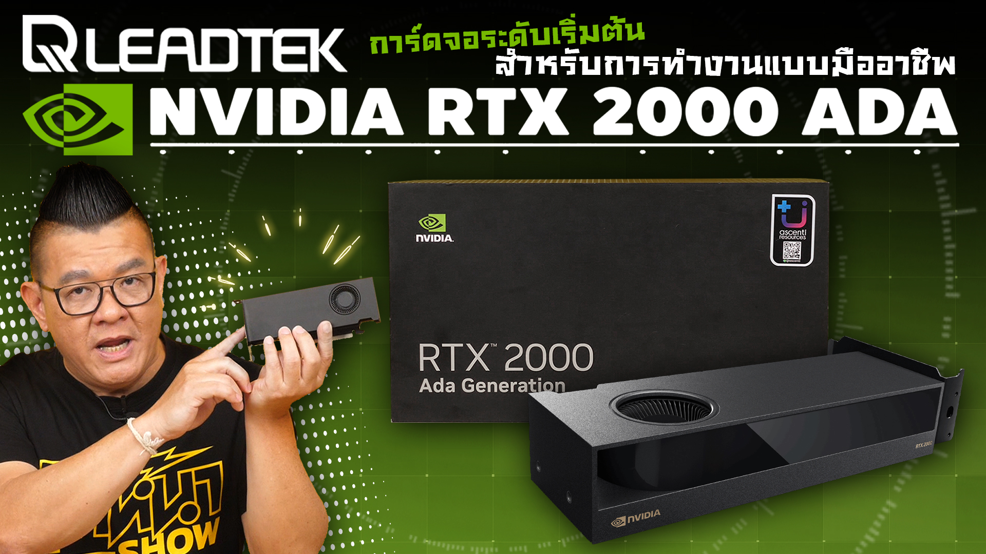 ถ้าใครคุ้นชื่อกับการ์ดจอ Quadro นี่คือ Generation ใหม่กับ LeadTek ...