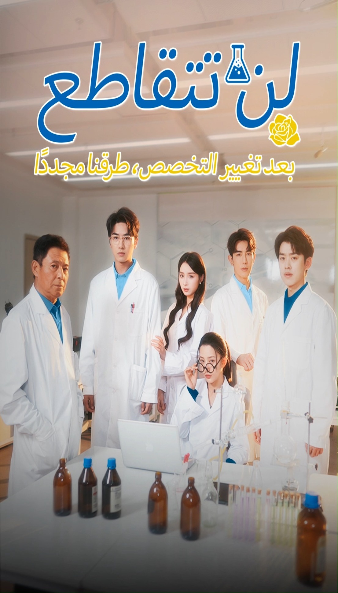 عنوان 🎬👍 [ بعد تغيير التخصص، لن تتقاطع طرقنا مجددًا ] 🔗https://cps ...