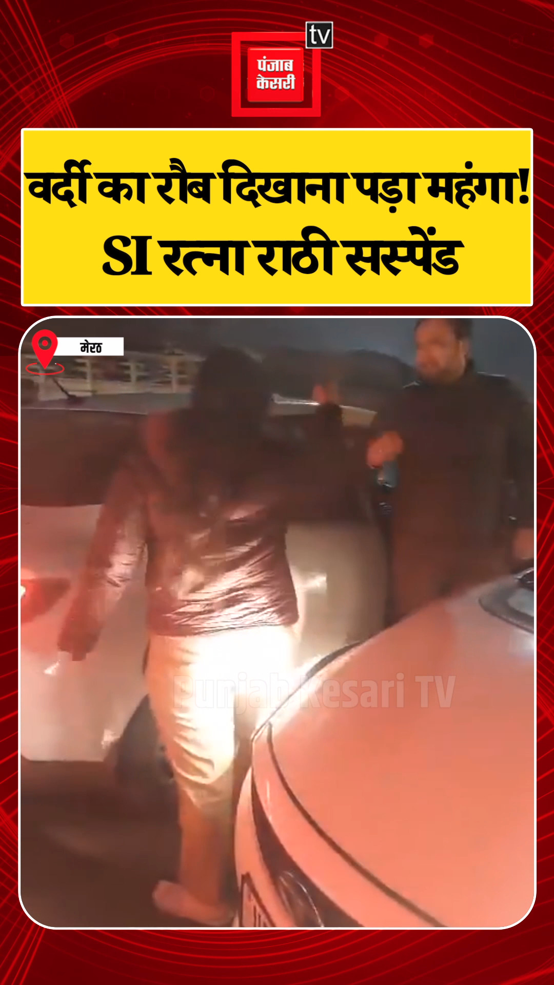 UP Police की Sub-Inspector Ratna Rathi Suspended, बीच सड़क दिखा रही थी ...