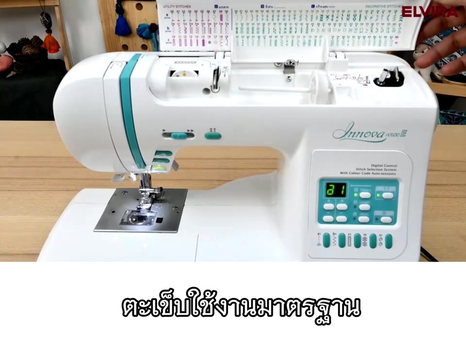 💝จักรเย็บผ้า Elvira Innova Plus E ให้งานตัดเย็บของคุณสวยกว่าใครๆ ความ ...