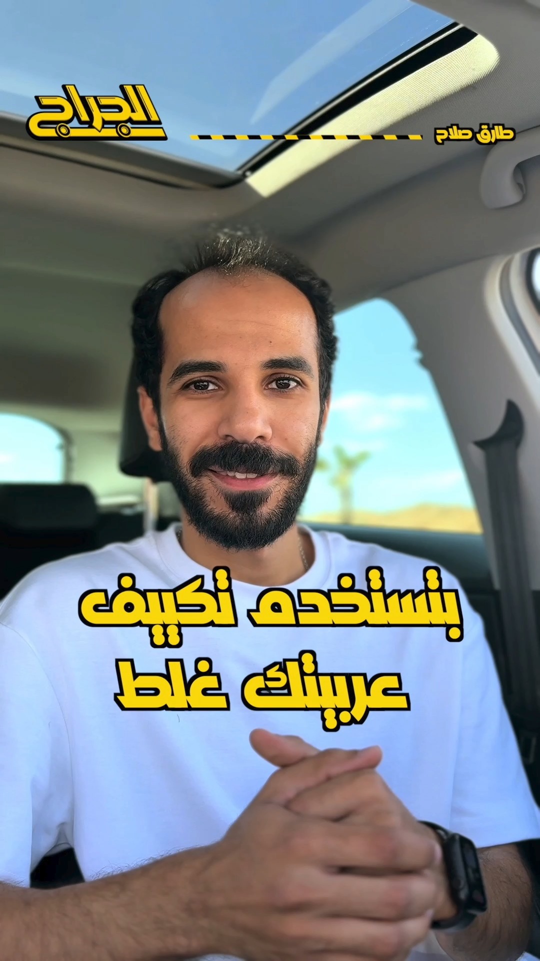 بتستخدم تكييف عربيتك غلط! #الجراج | الجراج | Facebook