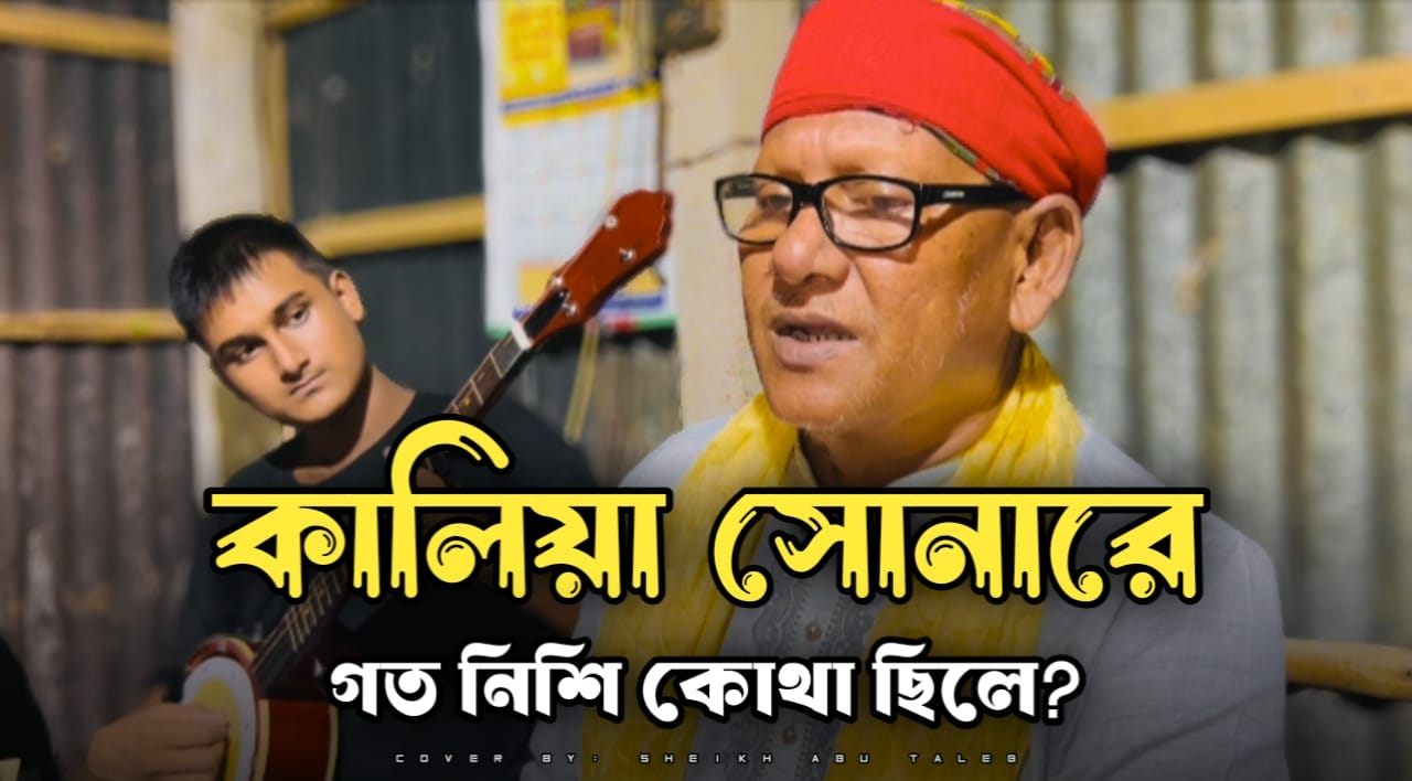 কালিয়া সোনারে গত নিশি কোথা ছিলে | Kaliya Sunare Goto Nishi Kutha Chile ...