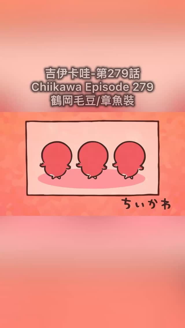 吉伊卡哇動畫集數第279話🐙章魚三小隻 #吉伊卡哇 #動畫 #chiikawa #ちいかわ #動漫 #卡通 #cartoon #療癒 ...