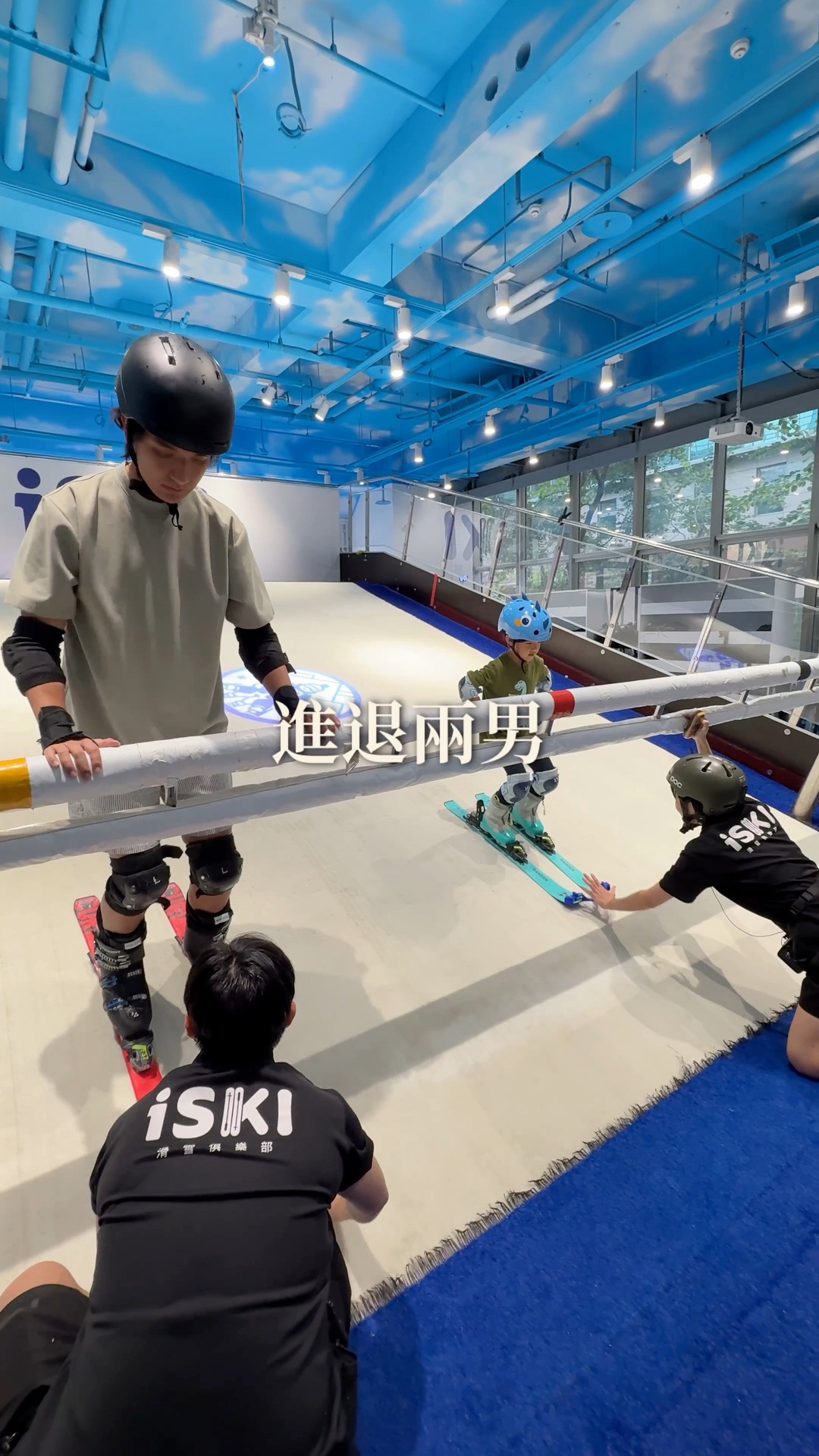 上次滑雪時是1月去越後湯澤 現在都過了快5個月了，來 iSKI 滑雪俱樂部 室內滑雪場複習滑雪 爸爸因為1月滑單板很上手 所以這次他陪兒子們 ...