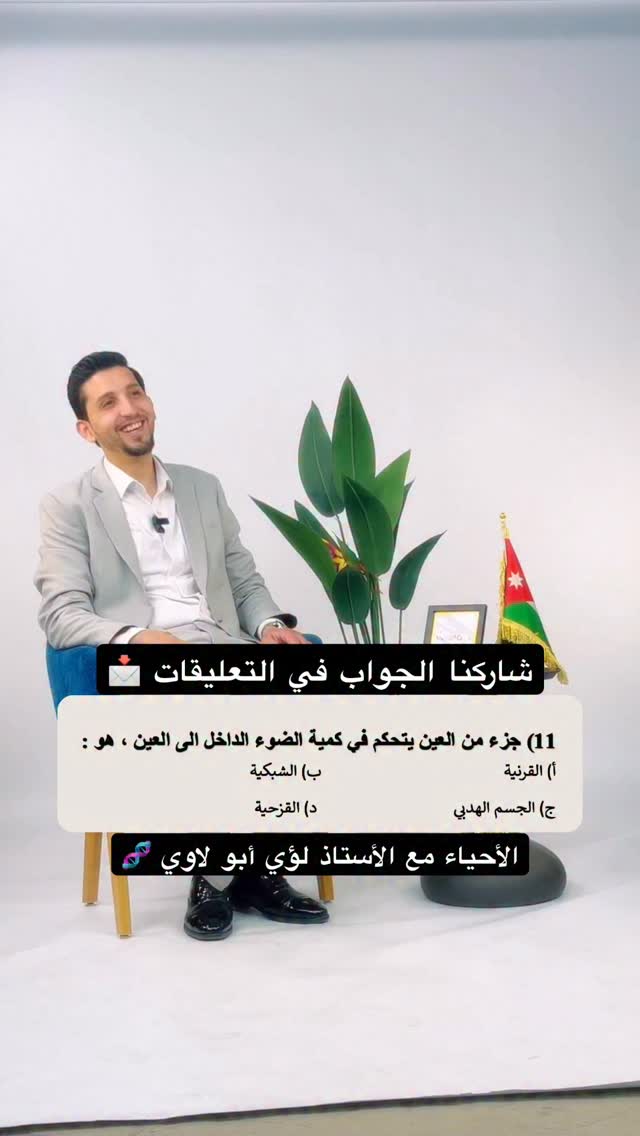 شاركونا الجواب في التعليقات يا دكاترة 🧬📩 | الأحياء مع الأستاذ لؤي أبو ...