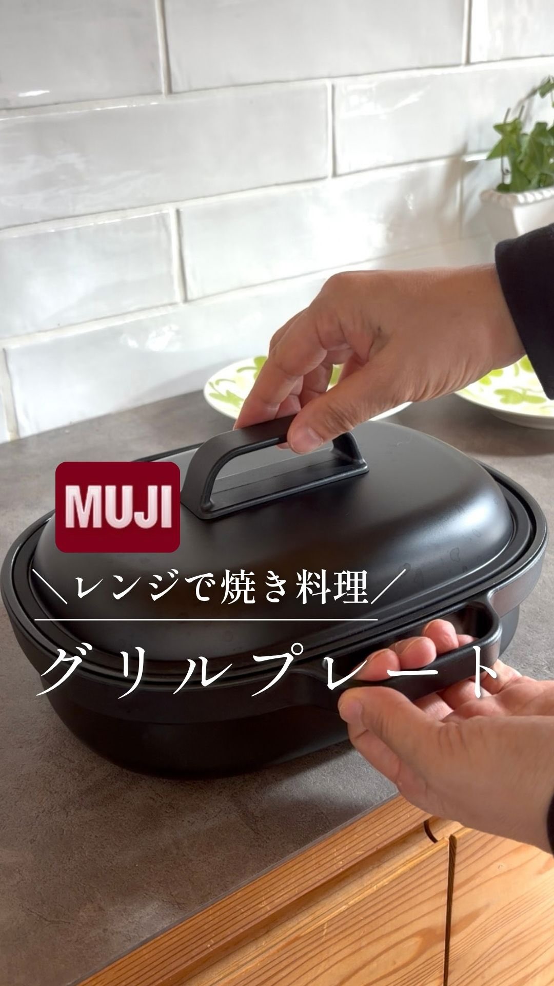 無印良品様より商品提供いただいた 新商品グリルプレート を試してみ