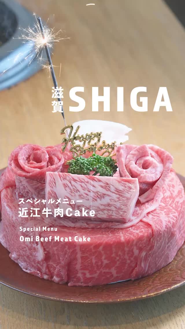 近江牛肉Cake, これ ケーキじゃありません, 出てきた瞬間 目を引きます, 近江牛の肉ケーキです, 写真に残したくなる見た目, 甘いケーキとはまた違う楽しみ方, 特別な日は 近江牛で, 農家レストランだいきち , Omi Beef Meat Cake, This is not a cake , The moment it arrives,it catches everyone s eye ,