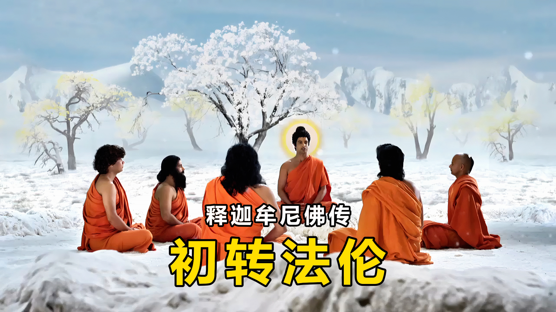 佛陀传 | 初传法伦 | 第27集 | 觀雲精舍 | Facebook