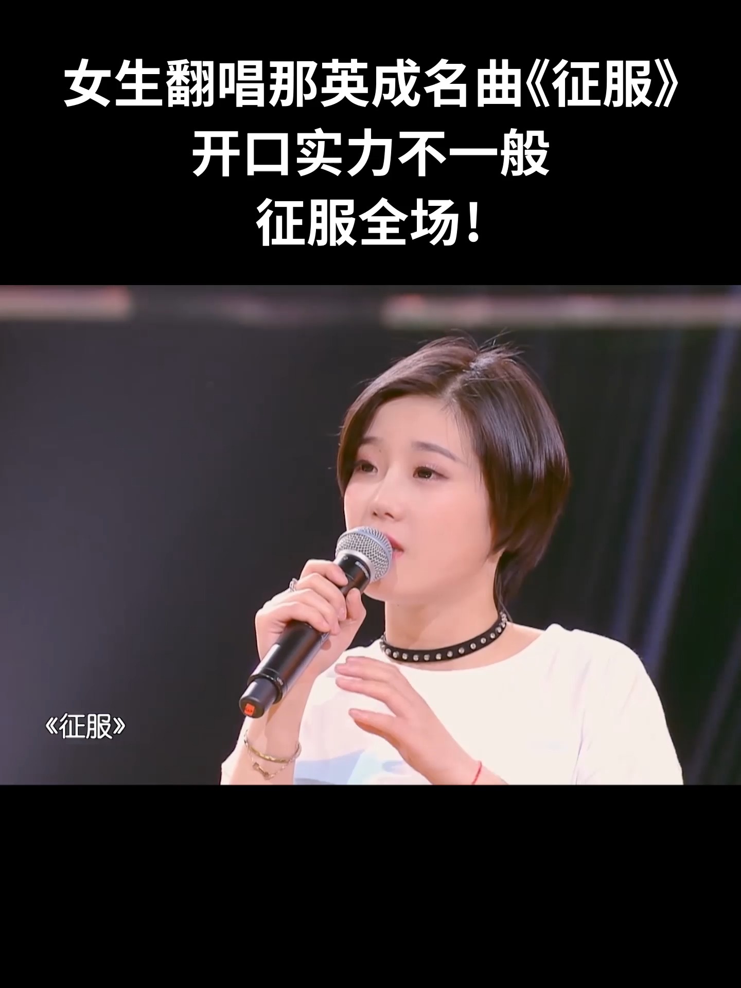 女生翻唱那英成名曲《征服》,开口实力不一般,征服全场!#cover #征服 