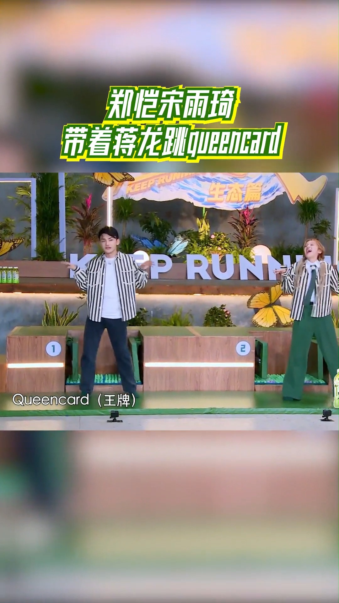 【奔跑吧】郑恺、宋雨琦、蒋龙跳《Queencard》，虽然痛表情管理还在！ #郑恺 #宋雨琦 #蒋龙 #奔跑吧 | 浙江卫视 | Facebook