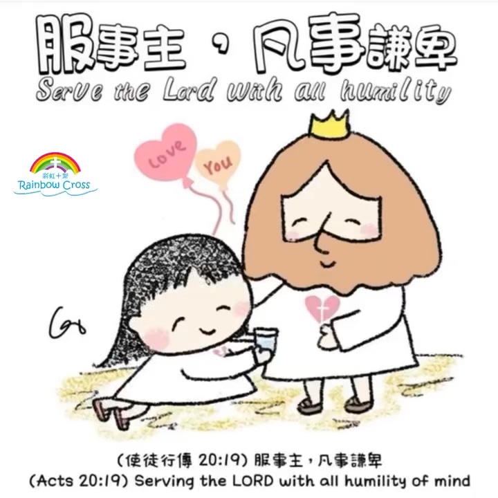 今日的經文和禱文如下：(使徒行傳 20:19) 服事主，凡事謙卑，眼中流淚，又因猶太人的謀害，經歷試煉。 (Acts 20:19 ...