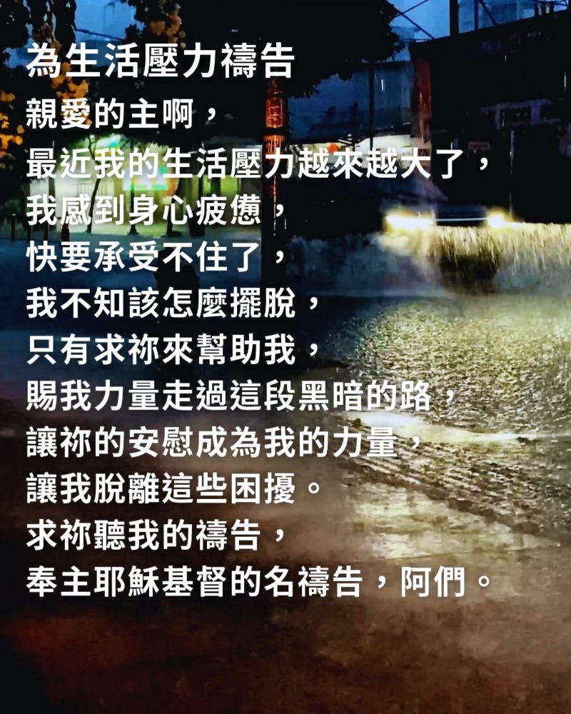 #主耶穌 #禱告 #有神真好 | 有神真好 | Facebook