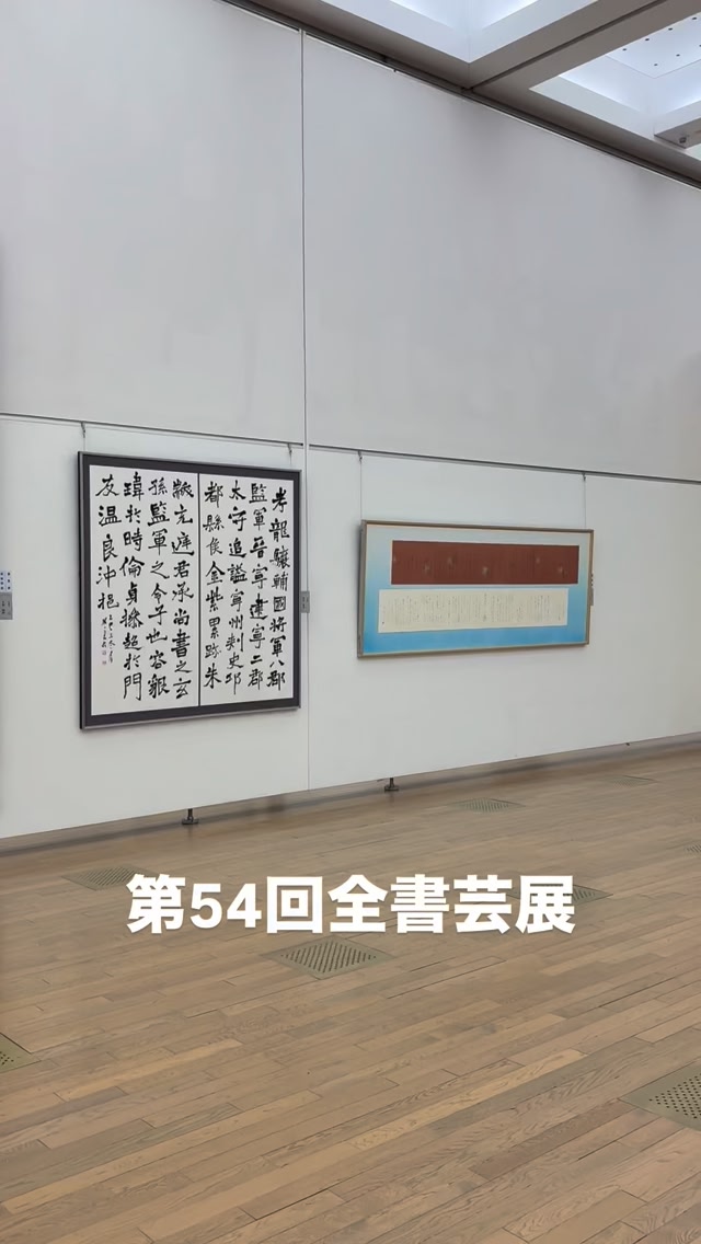 第54回全書芸展に行って来ました♪ 12/11〜12/22まで国立新美術館で開催されています(^^) #書道 #書道展 #ユネスコ無形文化遺産 ...