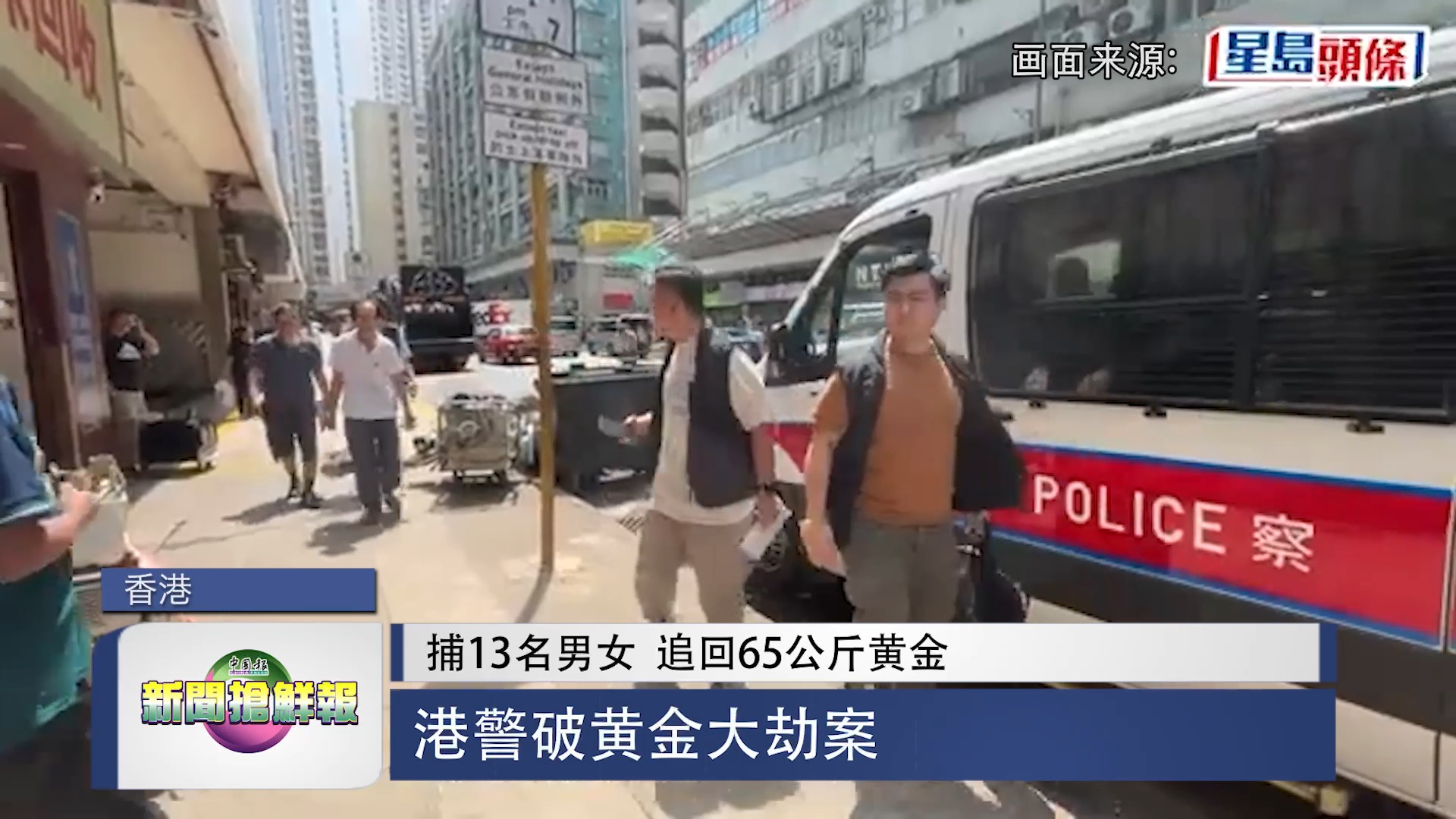 香港周三凌晨发生黄金大劫案，十多名盗匪闯入红磡一间金饰加工厂，成功抢走约65公斤金条、金砖和金粉，总价值约5900万港元。 #郑琼薇主播 ...