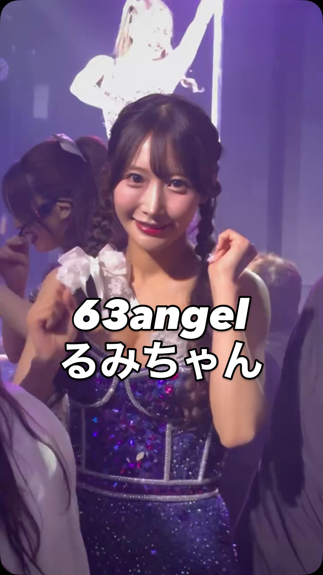るみさん(@rumi_burlesque) #63angel #ROKUSANANGEL #ロクサン