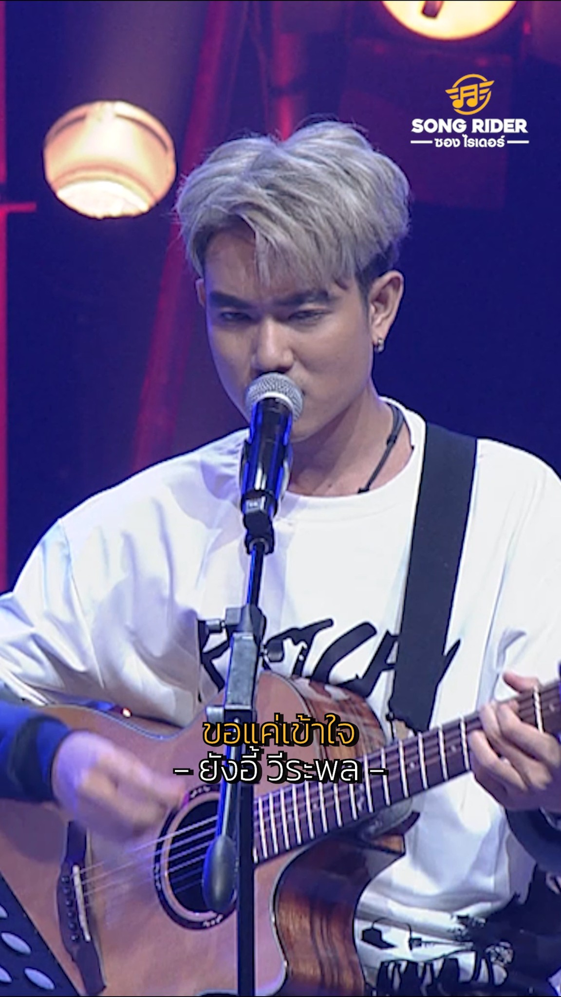 ขอแค่เข้าใจ - ยังอี้ วีระพล . รายการ SONG RIDER📺 ออกอากาศทุกวันพุธ เวลา ...