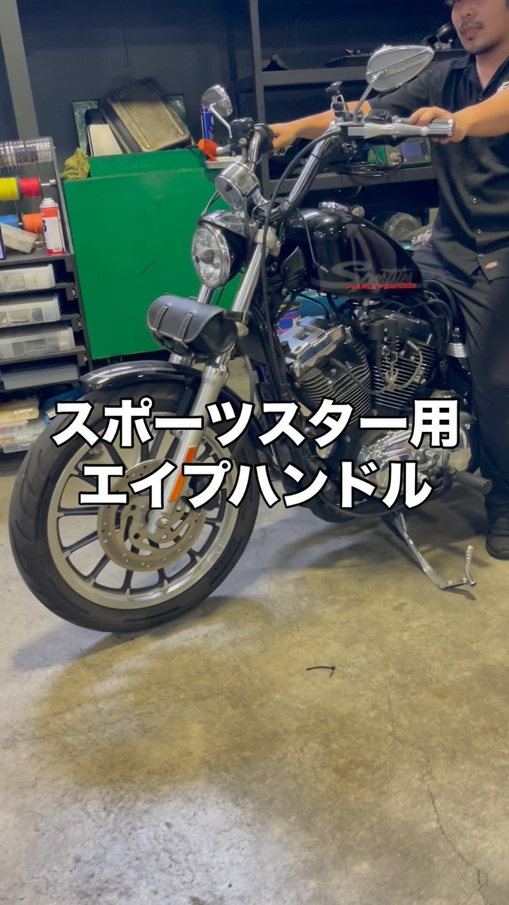 スポーツスター用ハンドル「ショートエイプ」 ちょうどいい高さと乗り 