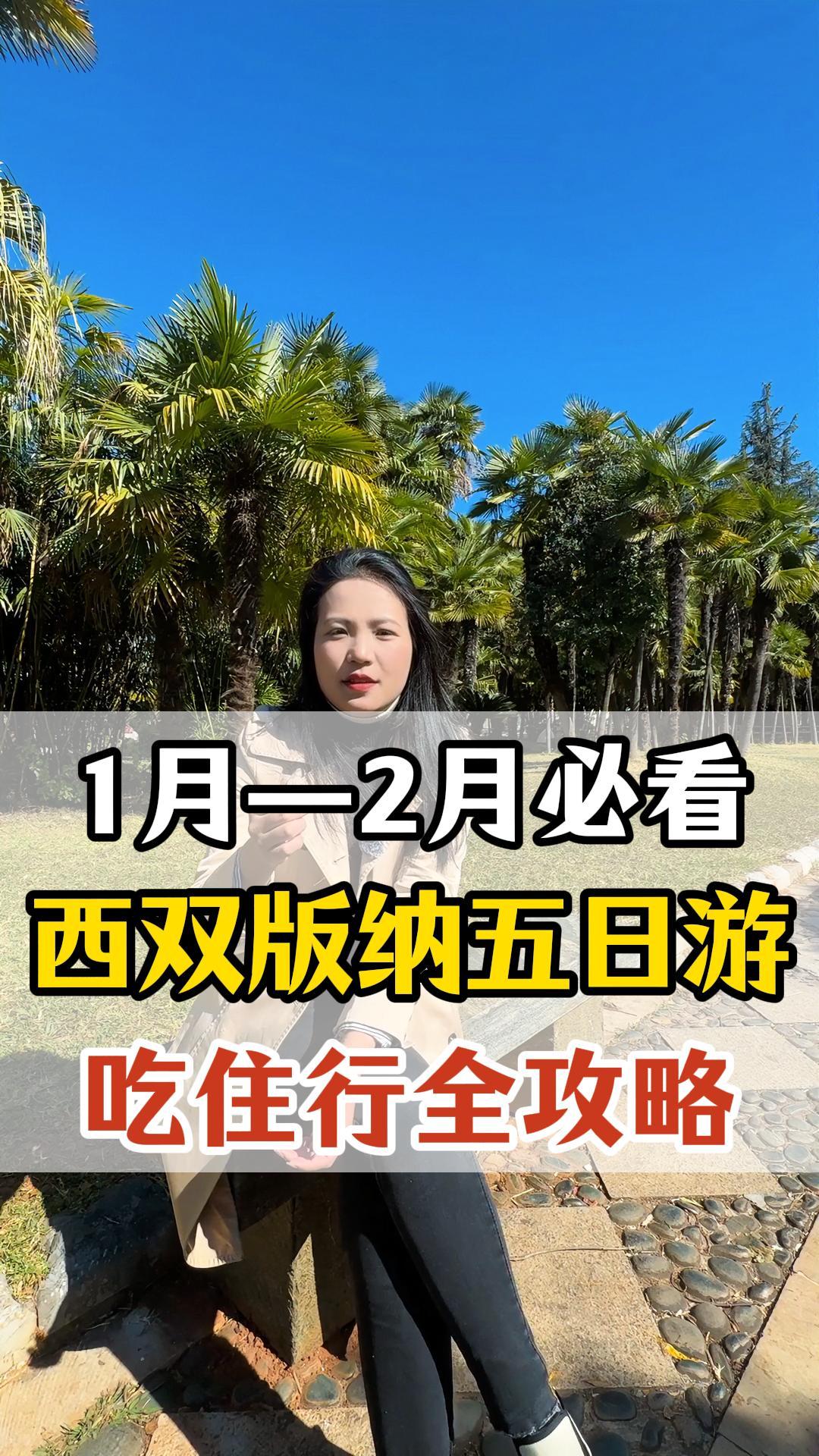 滇东南小众秘境七日纯玩攻略来啦！ 1-2月去西双版纳的宝子们！听我一句劝 别瞎带衣服！别乱选住宿！不然真的会毁了整个行程😭 整理了5天吃住行游 ...