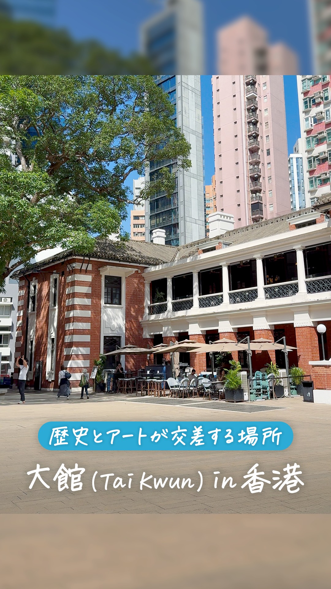 \ 大館（Tai Kwun）をご紹介 / 香港・中環（セントラル）にある 大館（Tai Kwun） は、「歴史 × アート × 文化」が一度に ...