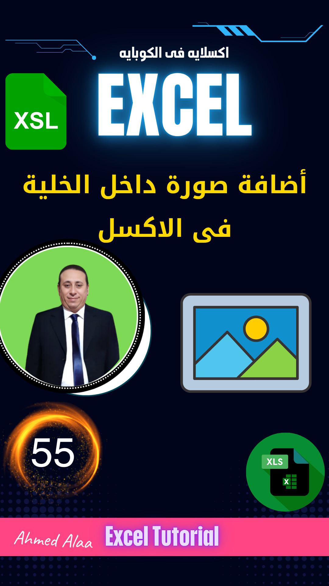 📸💡 عارف إنك تقدر تحط صورة جوه الخلية نفسها في Excel؟ 😲 مش فوقها ولا ...