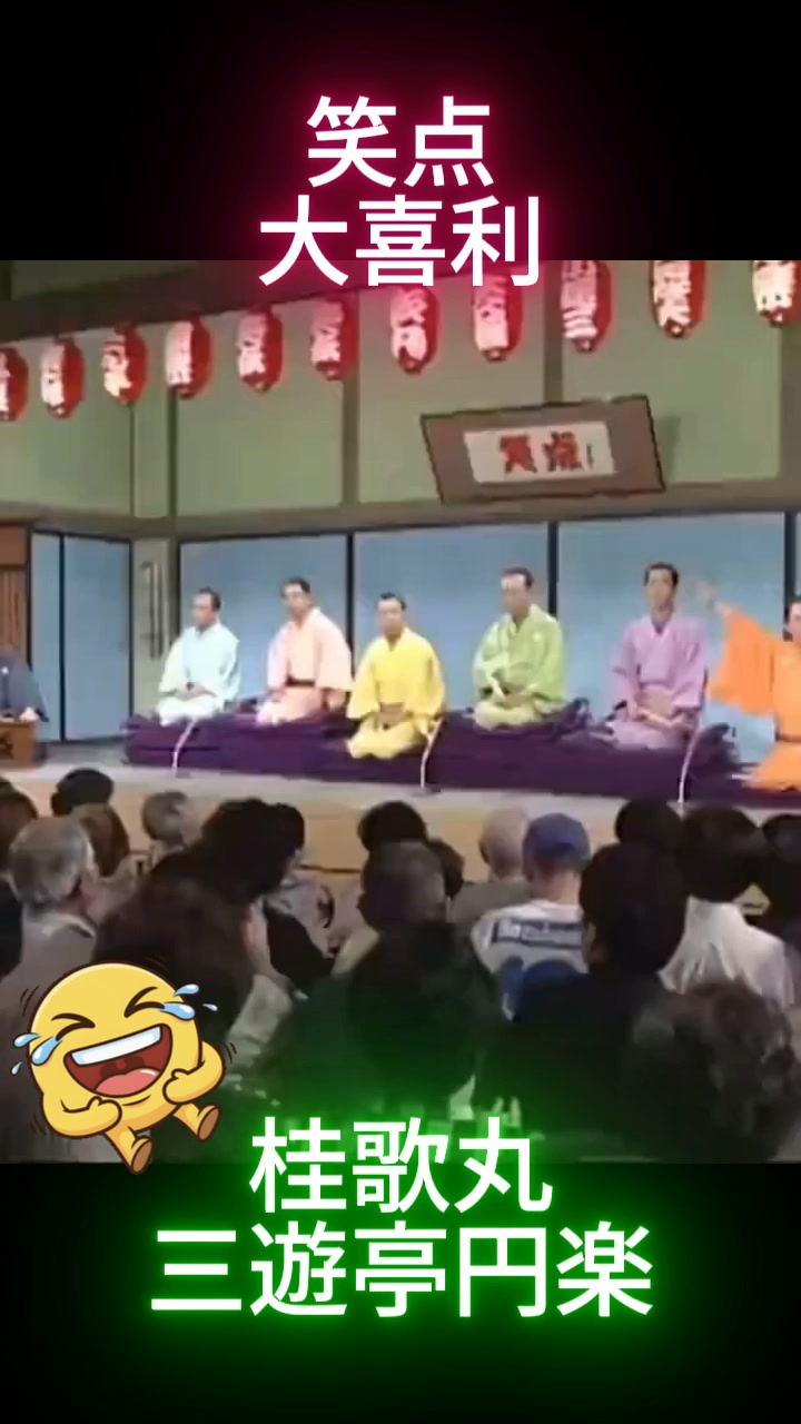 笑点 桂歌丸】📺大喜利 #笑点 #桂歌丸 #大喜利 | Kan Mot