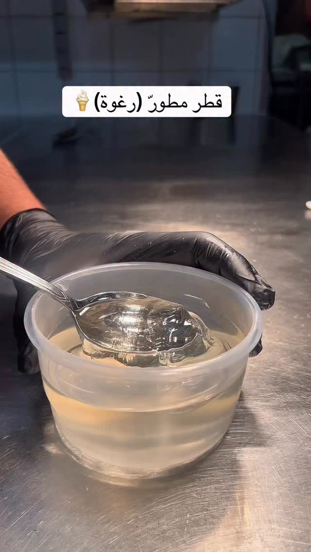 القطر مطورّ بشكل جديد وبنفس الطعمة🍦 A modern take on classic Middle ...