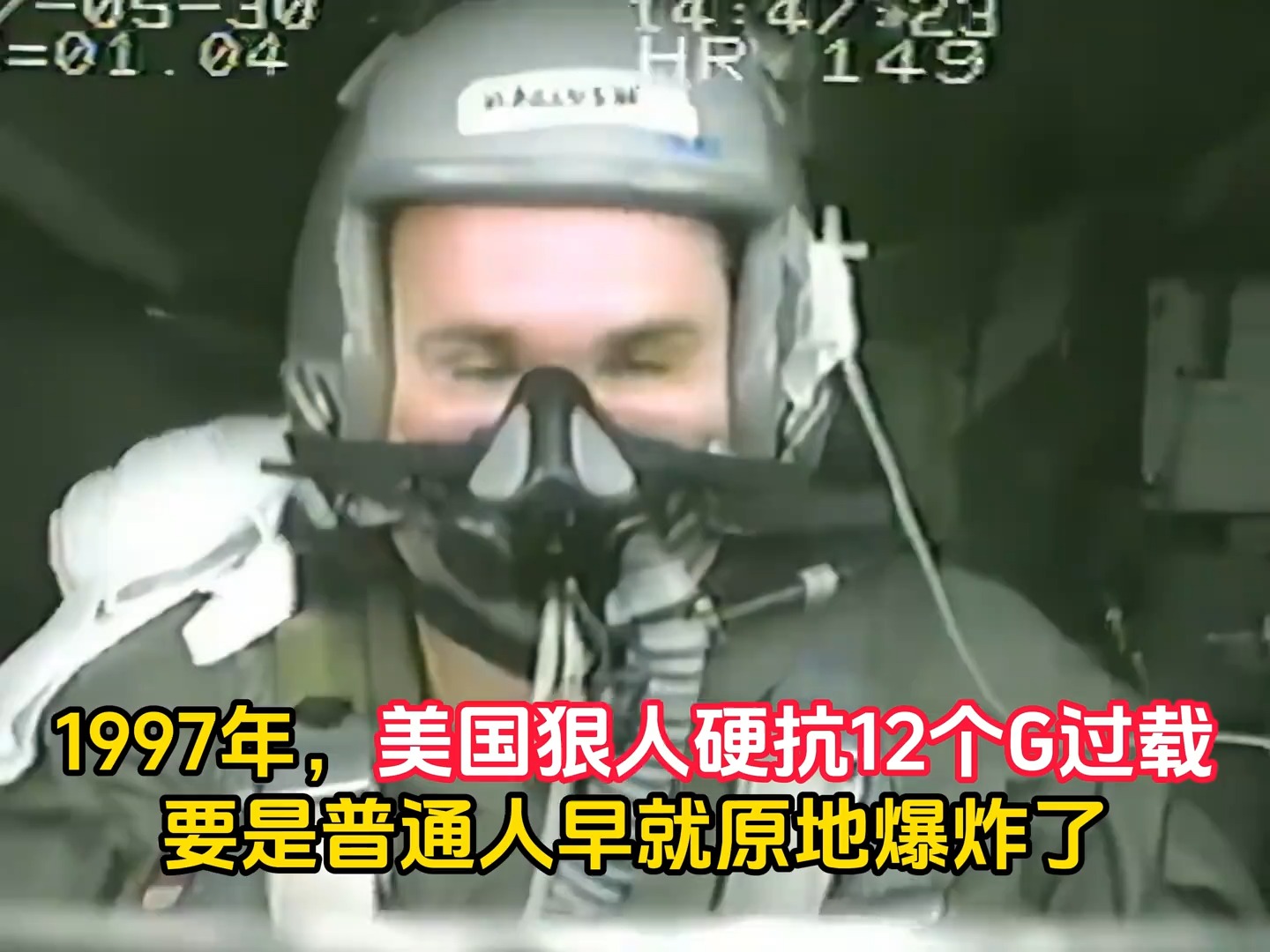 1997年，美國飛行員硬抗12個G過載真實錄影，差點原地自爆 #珍貴影像 #真實事件 #歷史 #美國 | 探究考古魅力 | Facebook