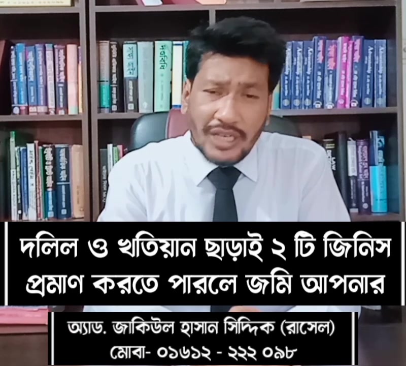 দলিল ও খতিয়ান ছাড়াই ২ জিনিস প্রমান করতে পারলে জমি আপনার। Advocate J H ...