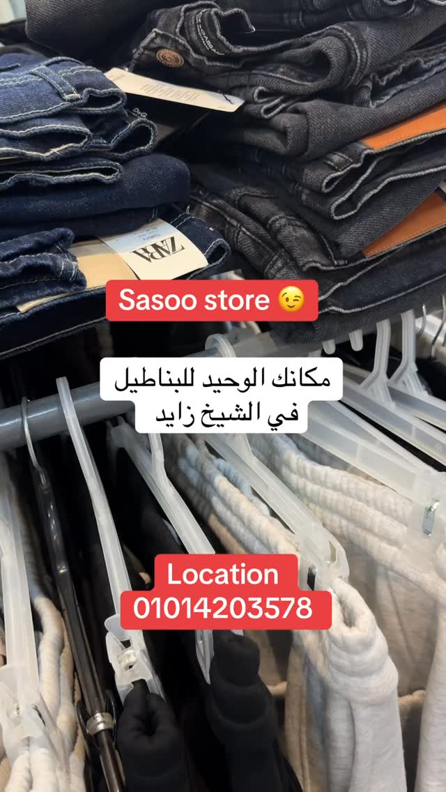 مكانك الوحيد للجينز في #الشيخ_زايد ☝️ Sasoo store 😉 من #المصنع ليك 💪 ...