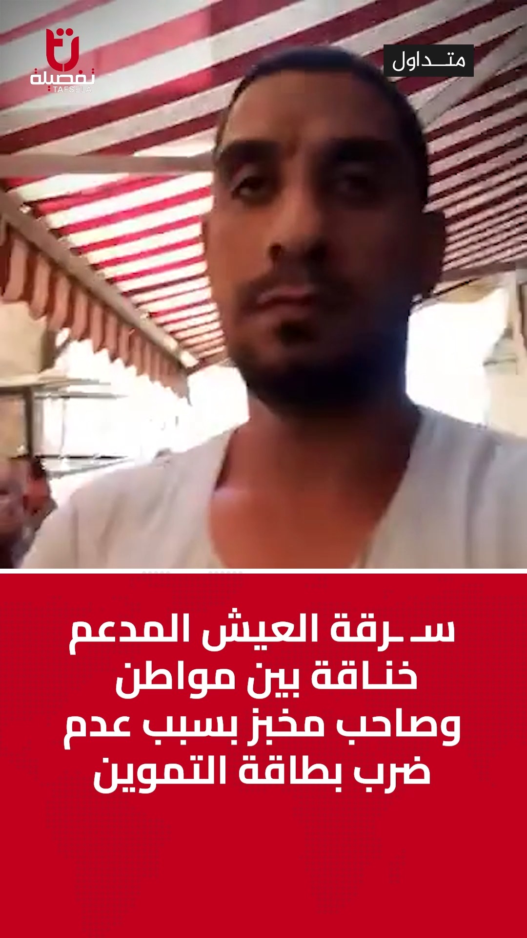 سـ ـرقة العيش المدعم.. خنـ ـاقة بين مواطن وصاحب مخبز بسبب عدم ضرب بطاقة ...