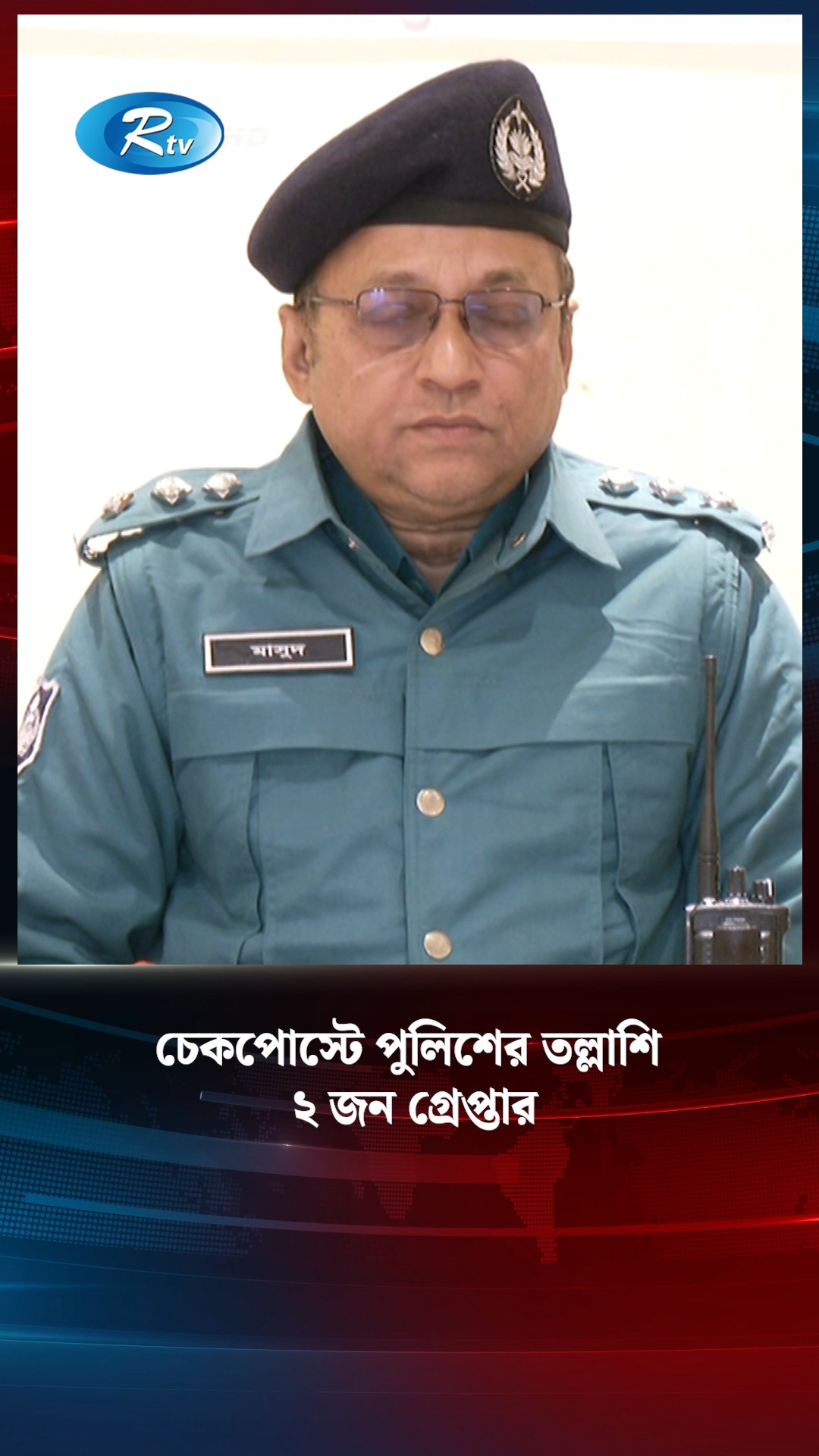 চেকপোস্টে পুলিশের তল্লাশি, ২ জন গ্রেপ্তার #Police | Rtv News । সংবাদ ...