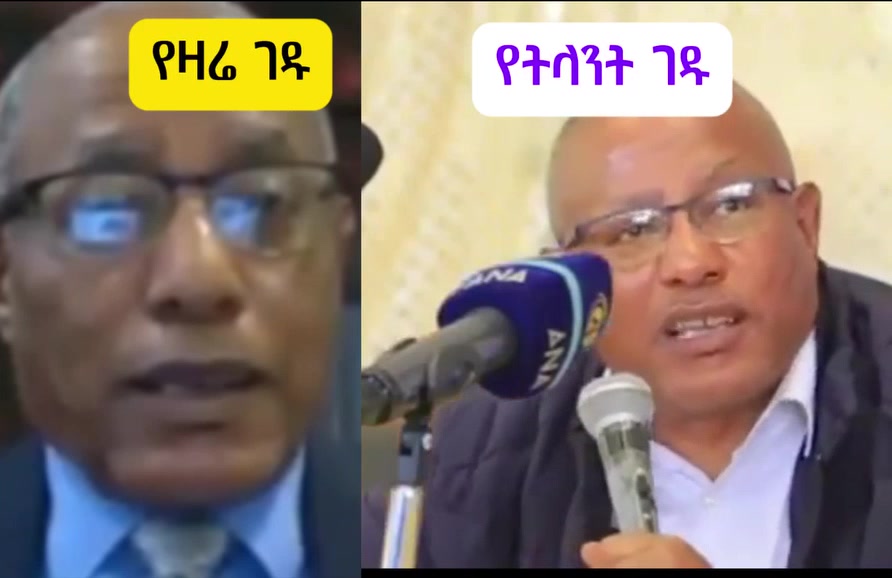 ባለመን'ታ ምላሱ ገዱ...👅 ብዙ ነገር ይገርመኛል። ይሄ ባለ'መንታ ምላስ የኢትዮጵያ ትልቅ ባለስልጣን የነበረ ...