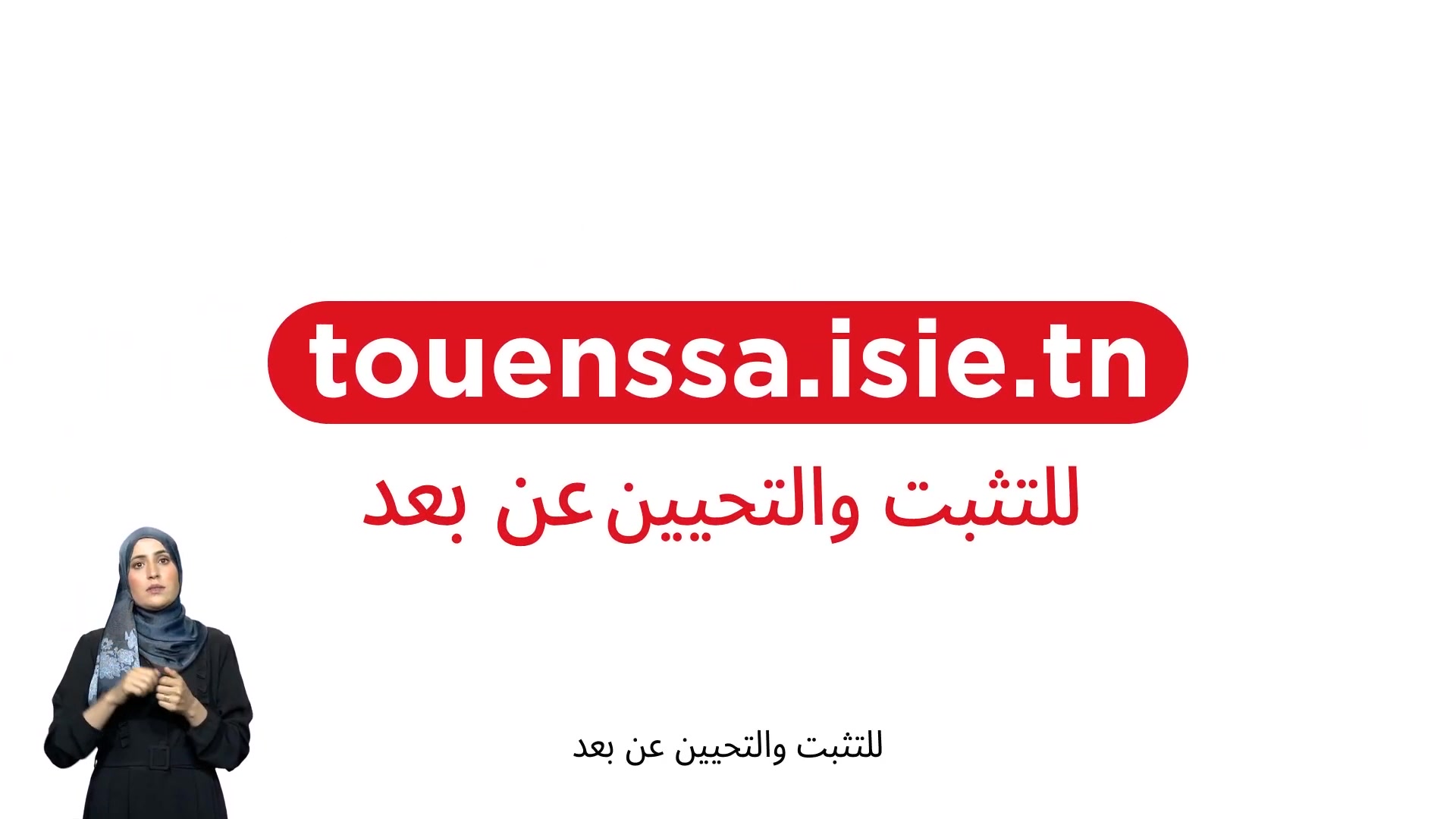Instance Supérieure Indépendante pour les Élections - ISIE | Tunis