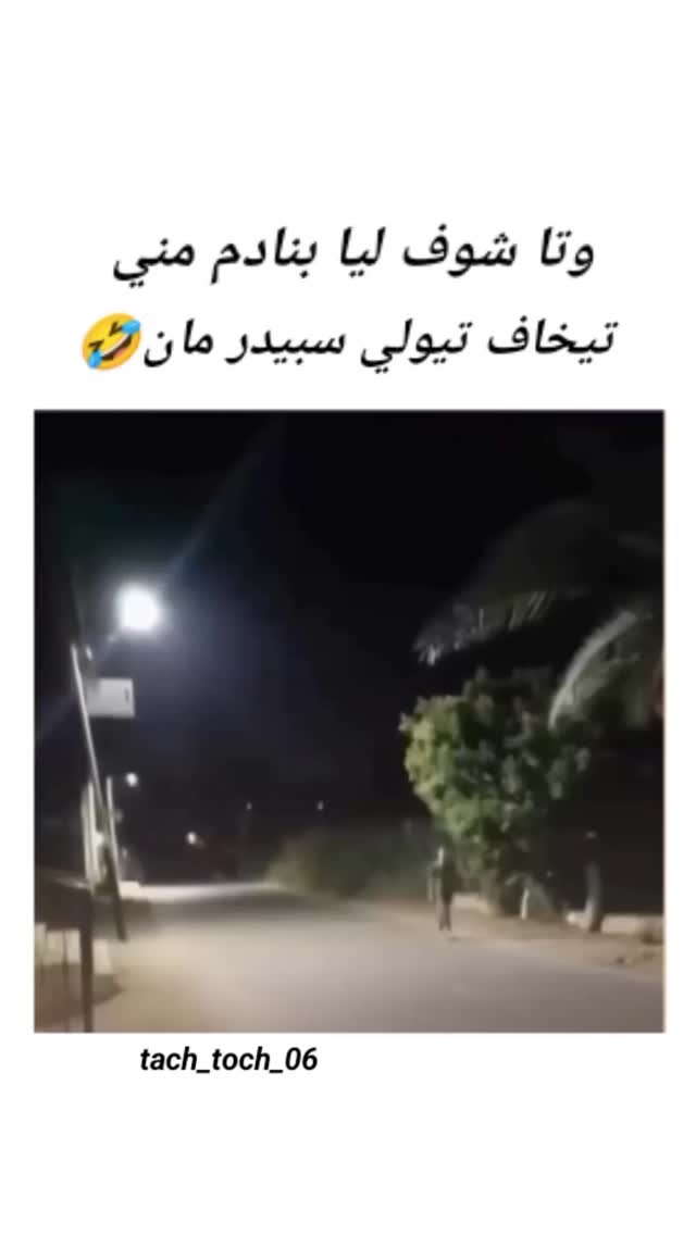 وتا تنسحاب غير لهنود هوما لي تيعرفو يطيرو سعا لمغربا هكاو لحيات 🤣🤣