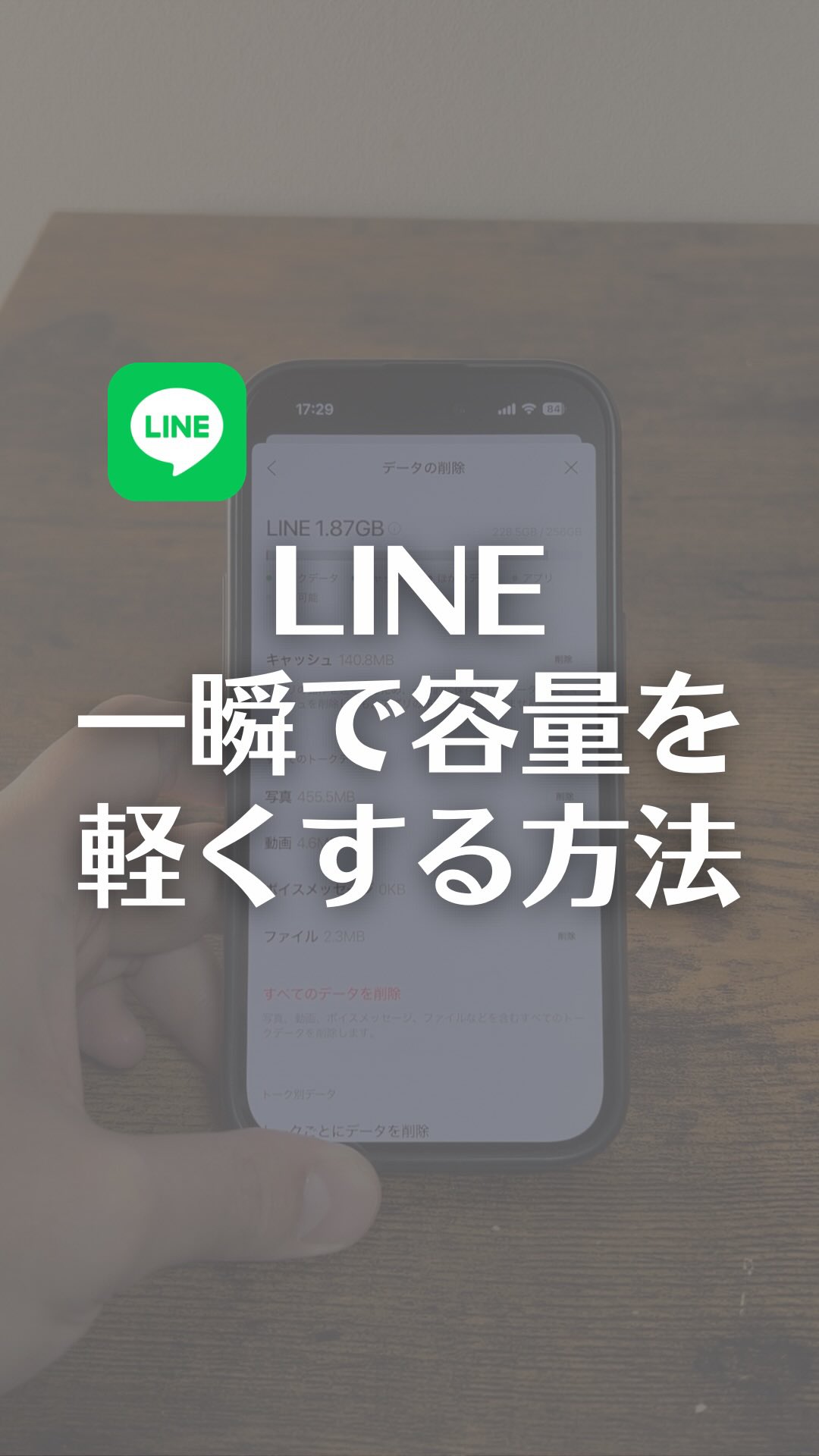 line の 容量 を 減らす
