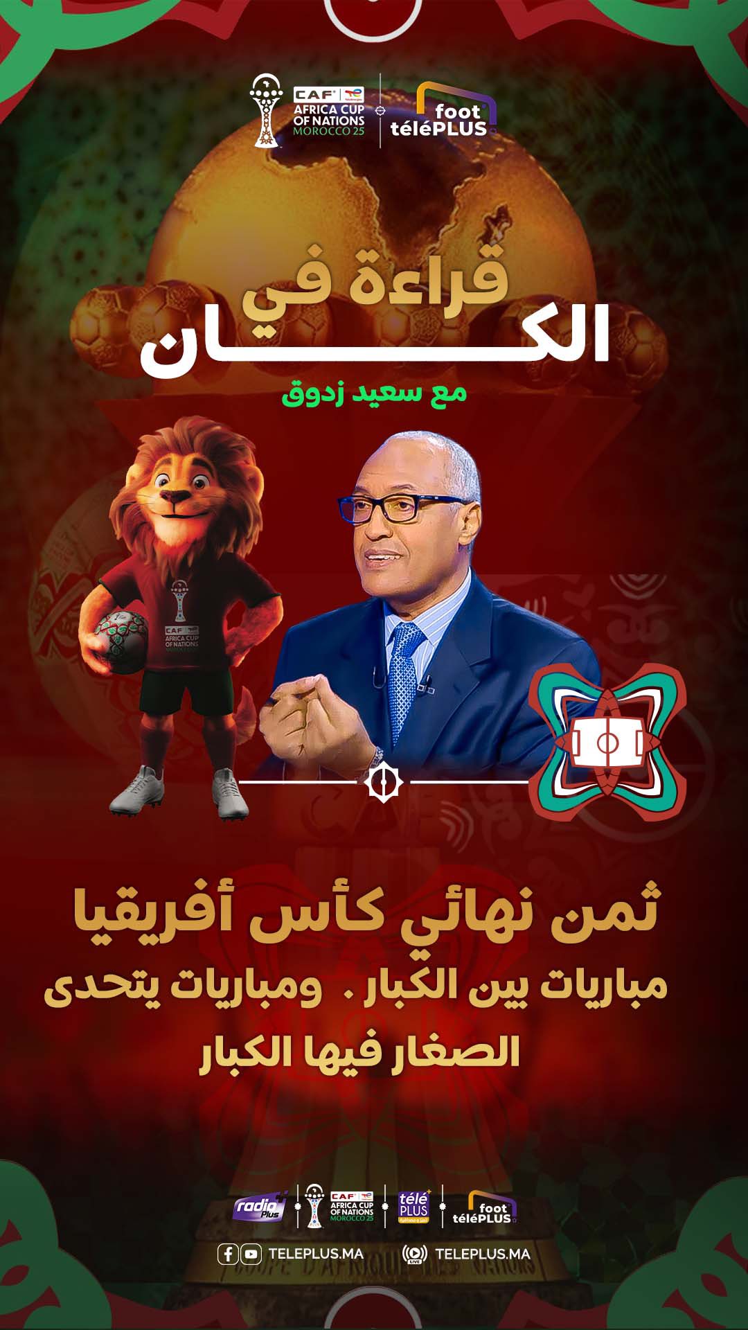 🏆 سعيد زدوق عن ثمن نهائي كأس أفريقيا قال الإعلامي سعيد زدوق تعليقاً على ...
