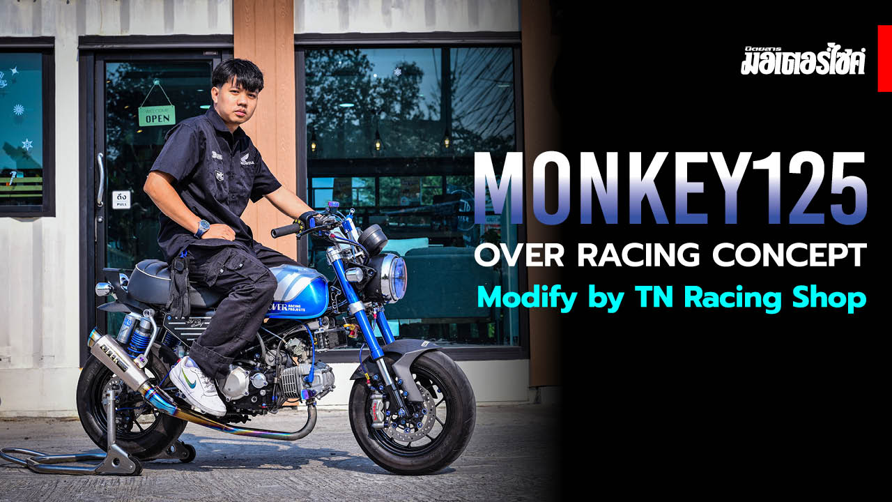 MONKEY125 Over Racing Concept Modify by TN Racing Shop Monkey125 ตัว ...