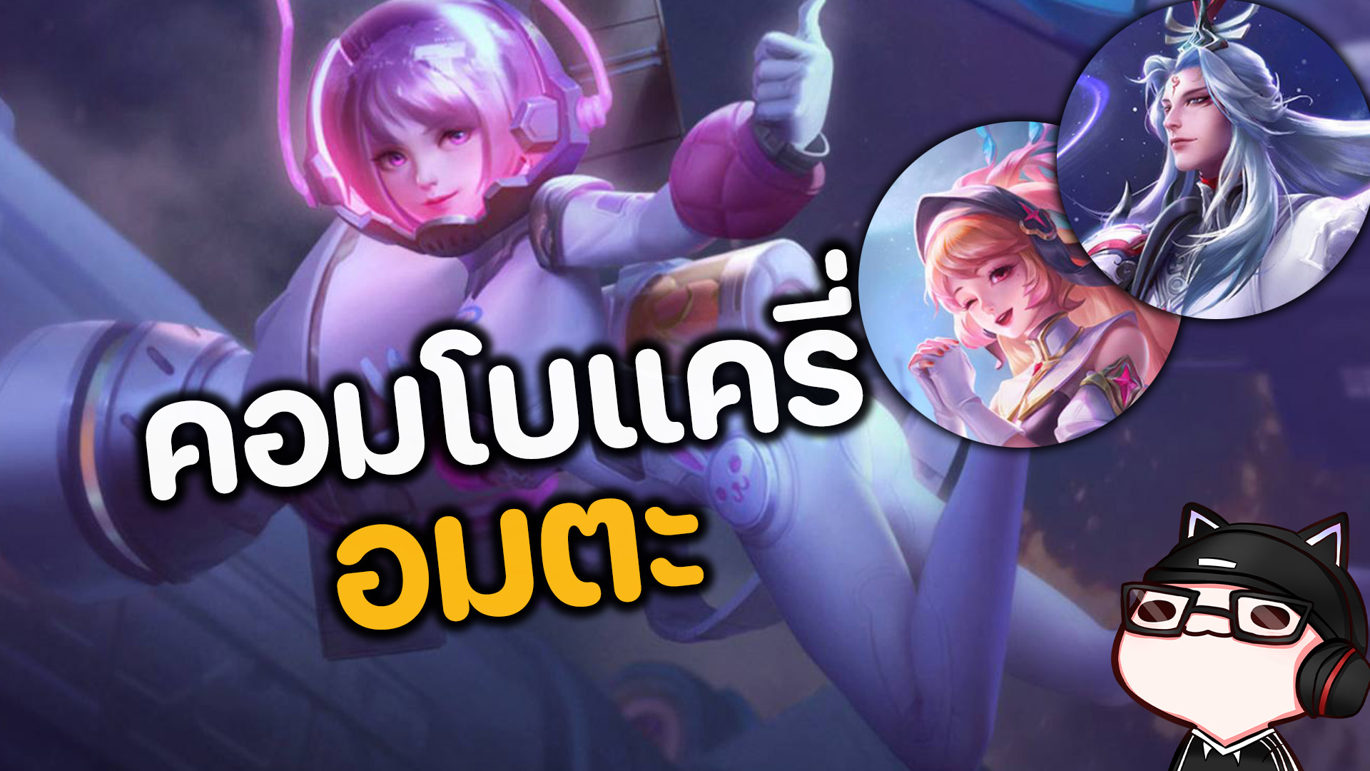 RoV : คอมโบ