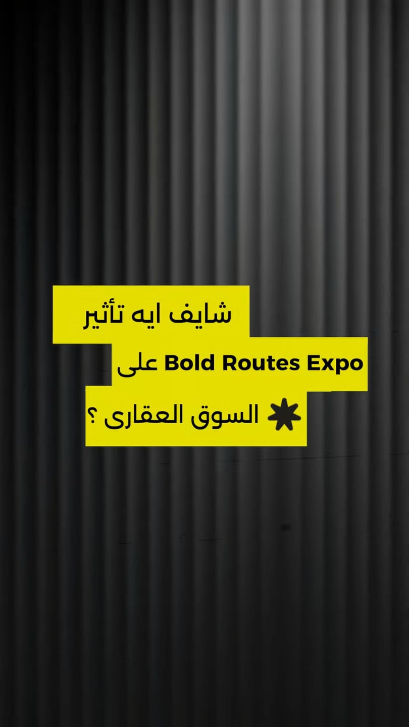 إيه تأثير Bold Routes Expo على السوق العقاري؟ 📞 Get your free ...