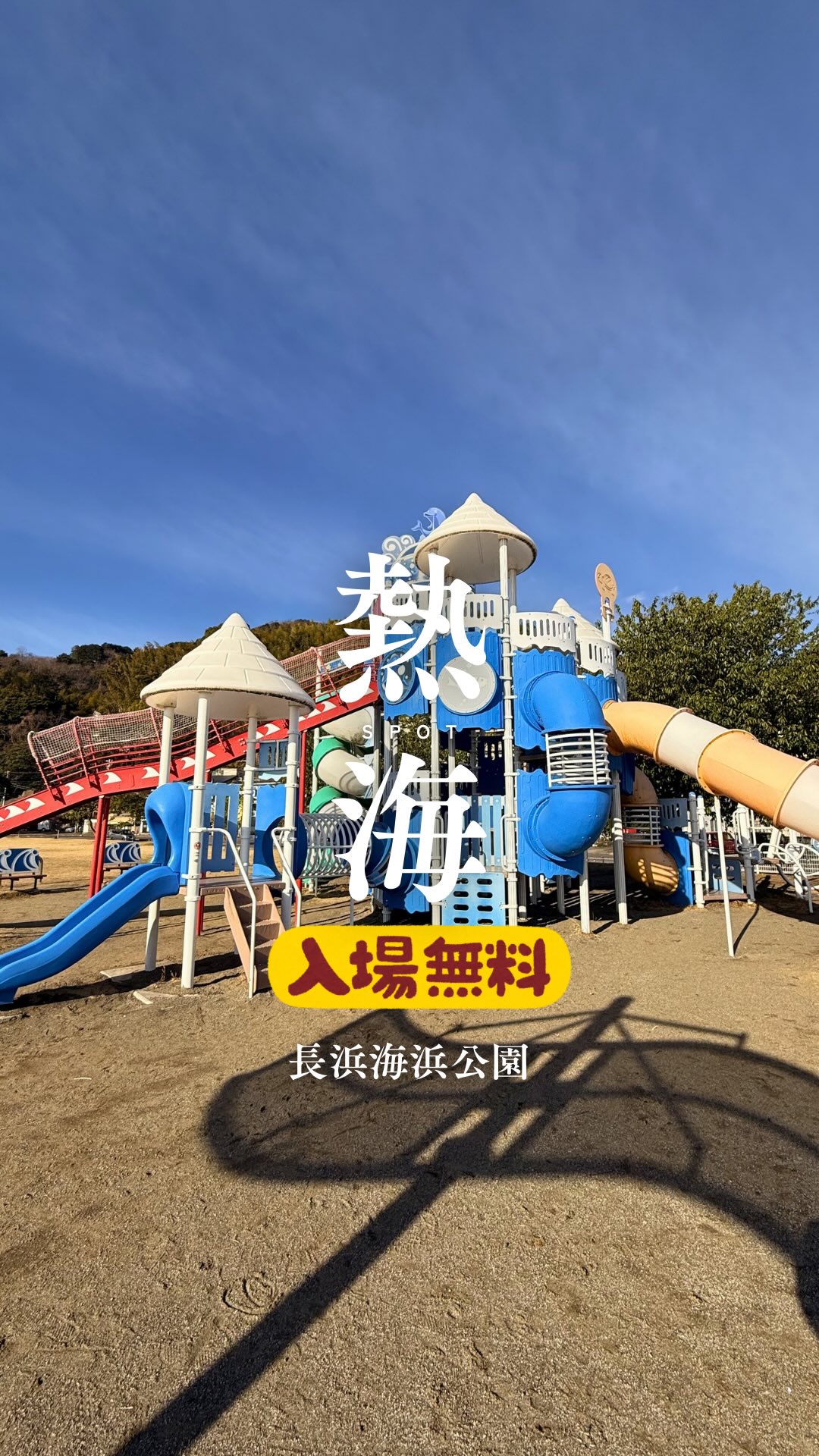 熱海 海浜 公園