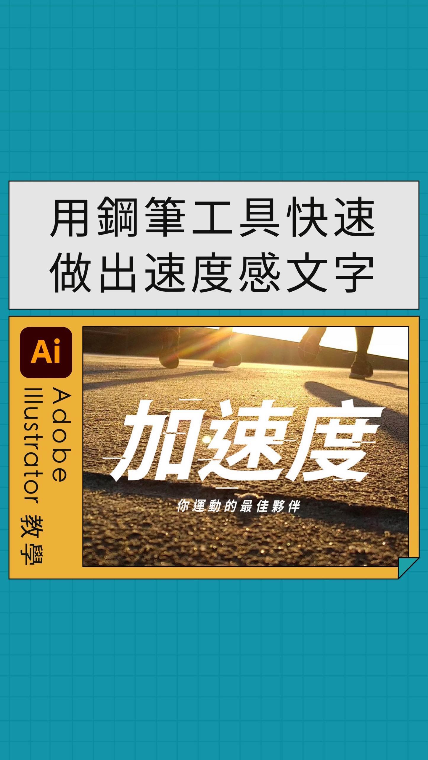 🍭 AI教學 用鋼筆工具快速做出速度感字體 在設計標題時，其實只要在筆畫上增加一些小巧思，就會讓文字的感覺與氛圍完全不一樣～ 這次要示範的是 ...
