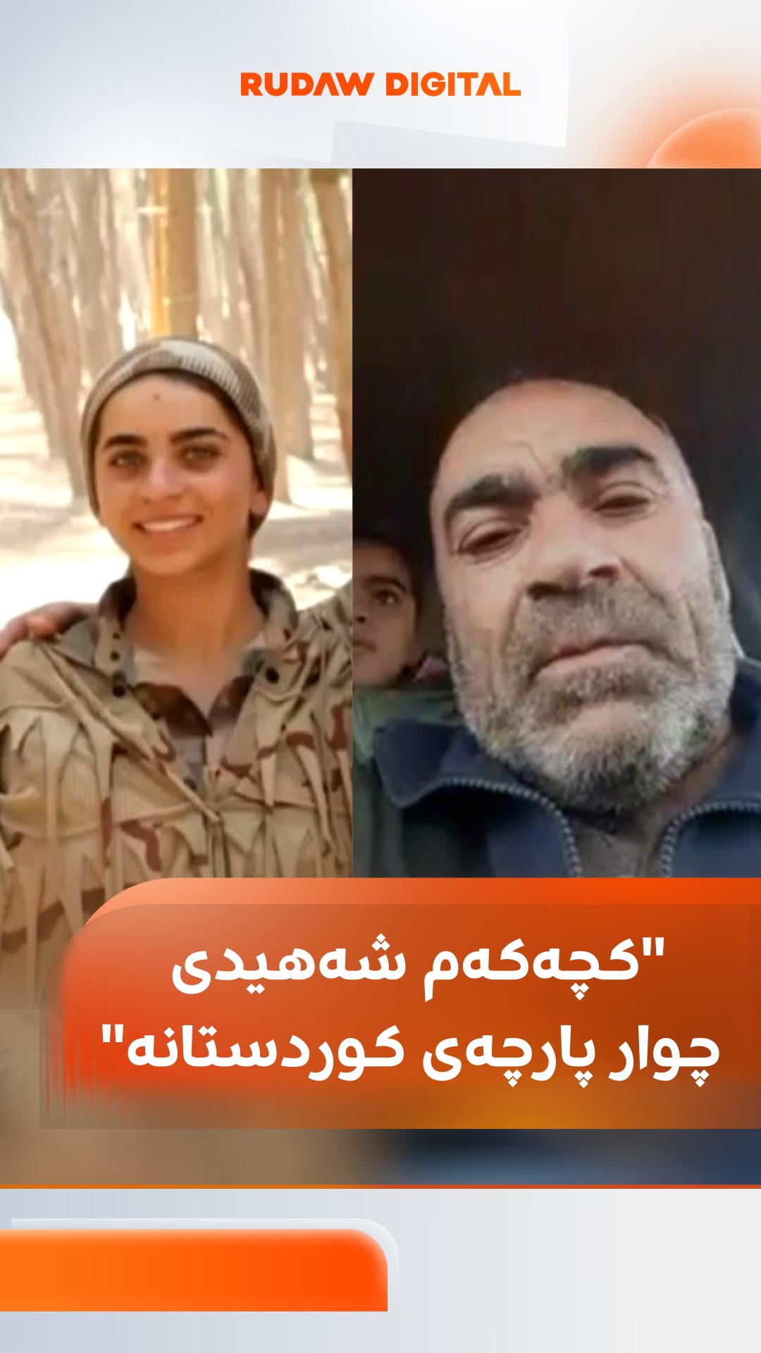 باوکی ئەمارا، ئەو شەڕڤانەی لە حەلەب شەهید بوو بۆ رووداو: کچەکەم شەهیدی ...